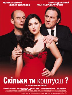 Скільки ти коштуєш? / Combien tu...