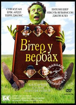 Вітер у вербах / The Wind in the...