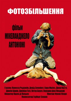 Фотозбільшен<wbr>ня / Blow-Up / Blowup...