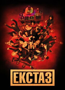 Екстаз / Climax (2018) BDRip