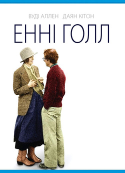 Енні Голл / Annie Hall (1977) BDRip-AVC...<wbr>
