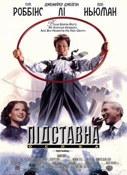 Підставна особа / The Hudsucker Proxy...
