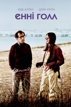 Енні Голл / Annie Hall (1977) BDRip-AVC...<wbr>