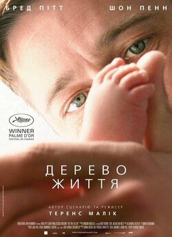 Дерево життя / The Tree of Life (2011)...