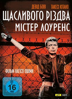 Щасливого різдва, містере Лоуренс /...