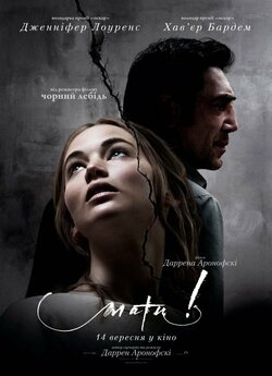 Мати! / Mother! (2017) BDRip