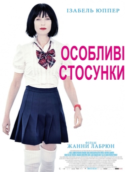 Особливі стосунки / Sans queue ni tete...