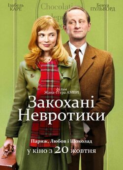 Закохані невротики / Les émotifs...