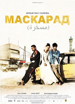 Маскарад / Mascarades (2008) DVDRip...