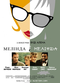 Мелінда і Мелінда / Melinda and Melinda...