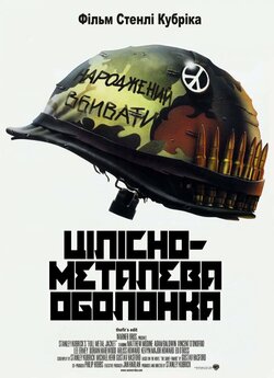 Цілісно-мета<wbr>лева оболонка / Full Metal...