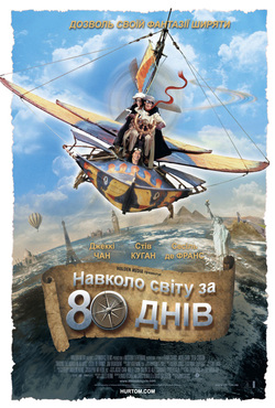 Навколо світу за 80 днів / Around the...