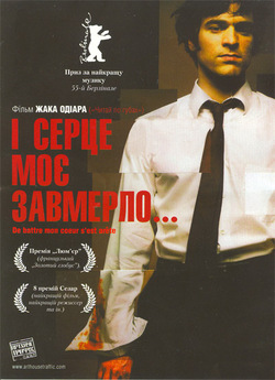 І моє серце завмерло / De battre mon...