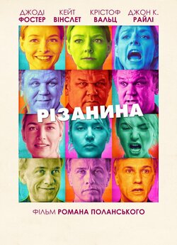 Різанина / Carnage (2011) BDRip-AVC...<wbr>
