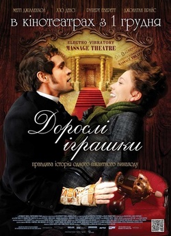 Дорослі іграшки / Hysteria (2011) BDRip...
