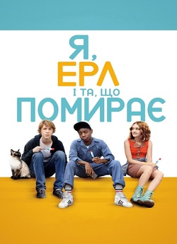 Я, Ерл та дівчина, що помирає / Me and...