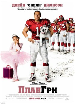 План гри / The Game Plan (2007)...