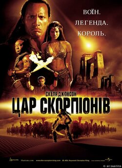 Цар Скорпіонів / The Scorpion King...