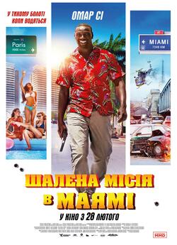 Шалена місія в Маямі / Le flic de...