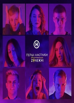 Перші ластівки. Zалежні (Сезон 2)...