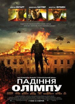 Падіння Олімпу / Olympus Has Fallen...