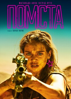 Здохни (Помста) / Revenge (2017)...