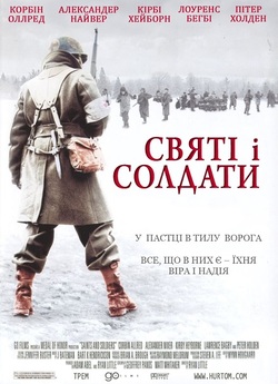 Вони були солдатами (Святі і солдати) /...
