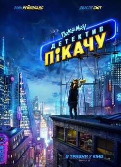 Покемон детектив Пікачу / Pokémon...