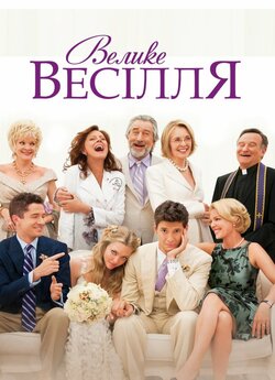 Велике весілля / The Big Wedding (2013)...