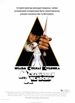 Механічний апельсин / A Clockwork...<wbr>