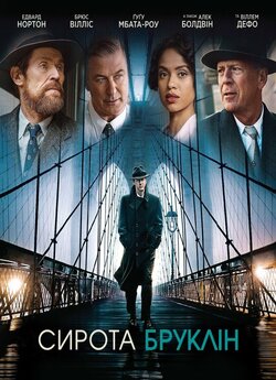 Сирота Бруклін / Motherless Brooklyn...