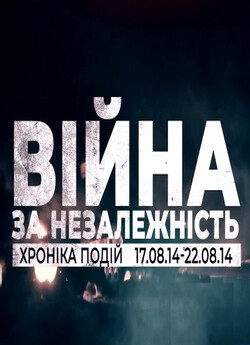 Війна за Незалежність<wbr> (40 епізодів)...<wbr>