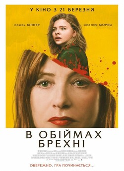 В обіймах брехні / Greta (2018) BDRemux...