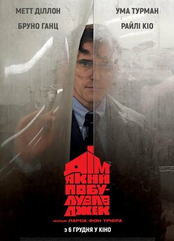 Дім, який побудував Джек / The House...
