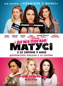 Дуже погані матусі / Bad Moms (2016)...