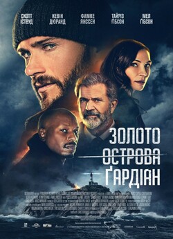 Золото острова Ґардіан / Dangerous...<wbr>