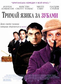 Тримай язика за зубами / Keeping Mum...