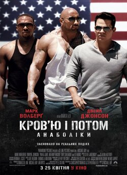 Кров'ю і потом: Анаболіки / Pain ...