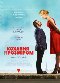 Кохання не за розміром (Up for Love) /...