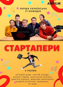 Стартапери (Сезон 1) (2020) WEB-DL 720p