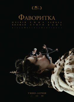 Фаворитка / The Favourite (2018) BDRip...