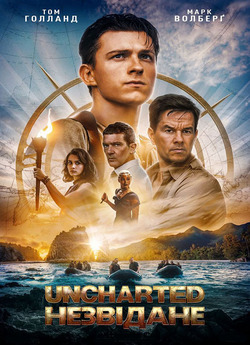 Uncharted: Незвідане / Uncharted (2022)...