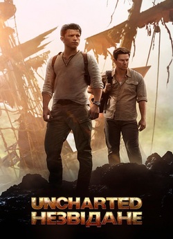 Uncharted: Незвідане / Uncharted (2022)...