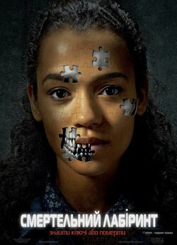 Смертельний лабіринт / Escape Room...