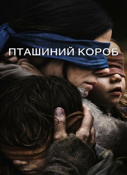 Пташиний короб / Bird Box (2018) WEBRip...