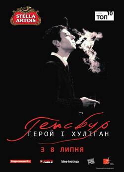 Ґенсбур: кохання хулігана / Gainsbourg..<wbr>.