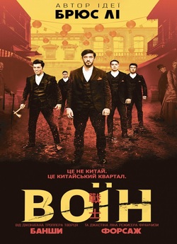 Воїн (Сезон 2) / Warrior (Season 2)...