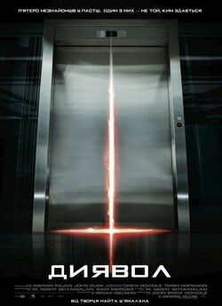 Диявол / Devil (2010) BDRip-AVC...<wbr>