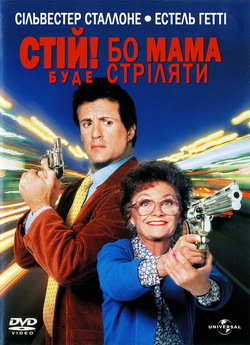 Стій! Бо мама буде стріляти / Stop! Or...