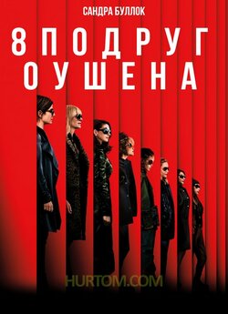 Вісім подруг Оушена / Ocean...